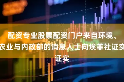 配资专业股票配资门户来自环境、农业与内政部的消息人士向埃菲社证实