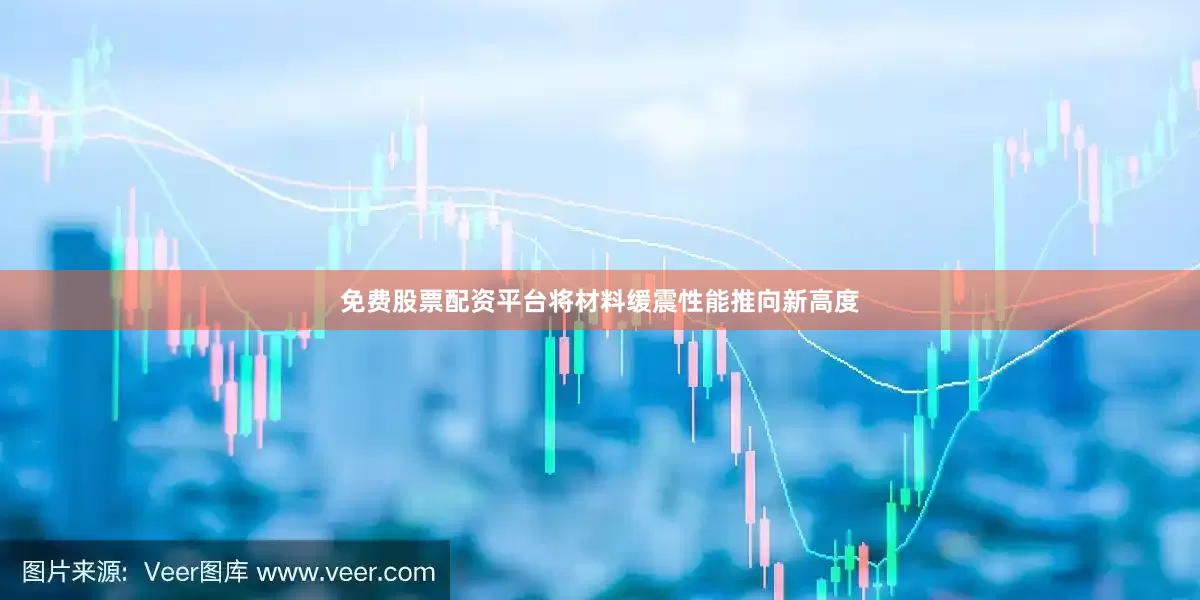 免费股票配资平台将材料缓震性能推向新高度
