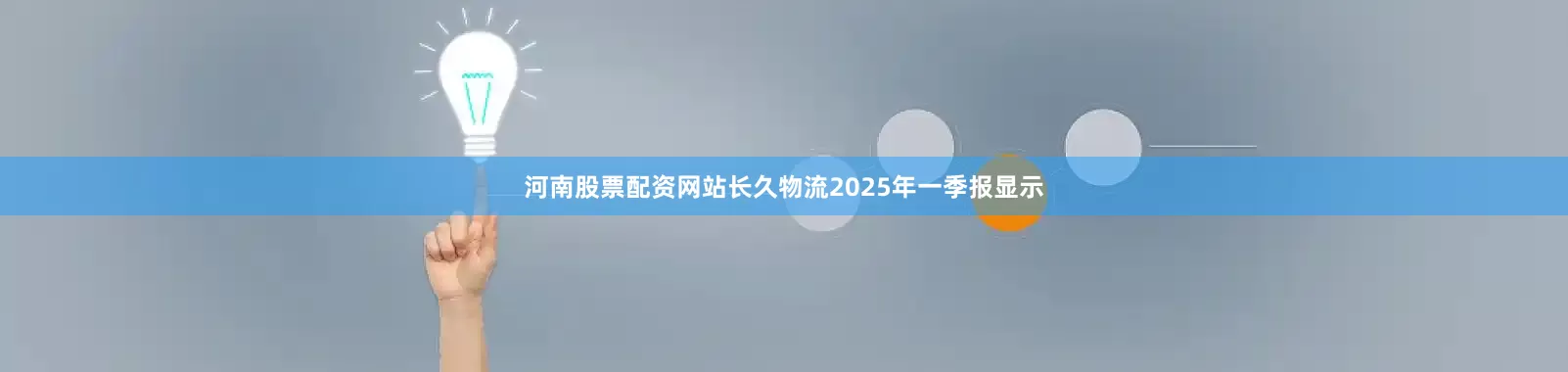 河南股票配资网站长久物流2025年一季报显示
