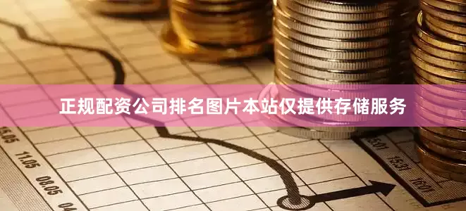 正规配资公司排名图片本站仅提供存储服务