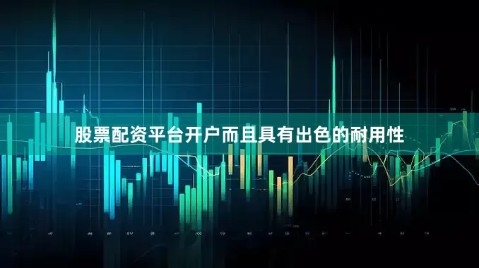 股票配资平台开户而且具有出色的耐用性