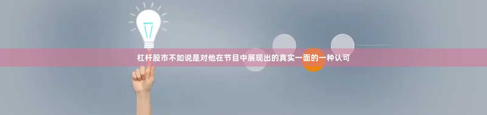 杠杆股市不如说是对他在节目中展现出的真实一面的一种认可