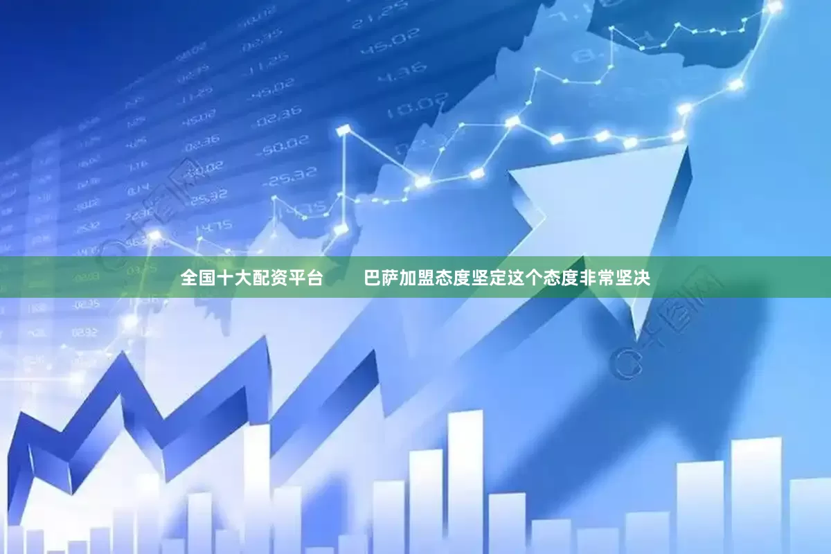 全国十大配资平台        巴萨加盟态度坚定这个态度非常坚决