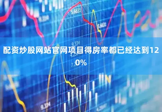 配资炒股网站官网项目得房率都已经达到120%