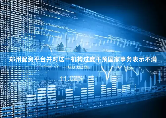 郑州配资平台并对这一机构过度干预国家事务表示不满