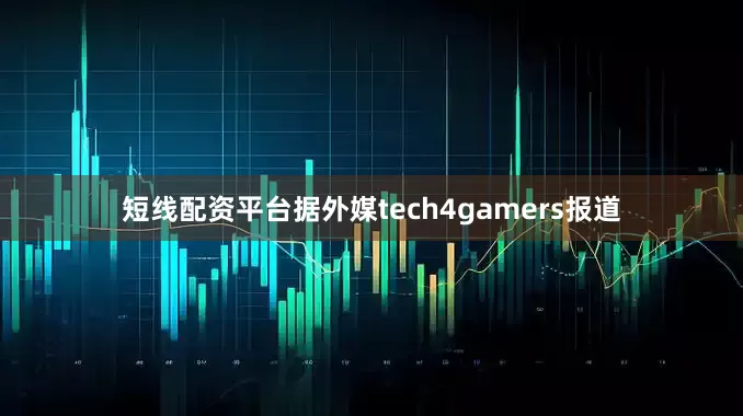短线配资平台据外媒tech4gamers报道