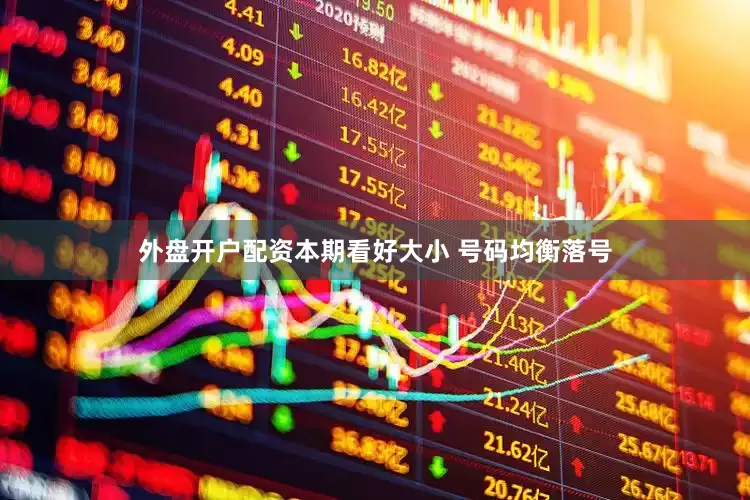 外盘开户配资本期看好大小 号码均衡落号
