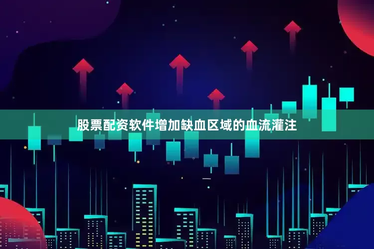 股票配资软件增加缺血区域的血流灌注