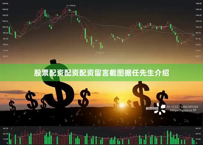 股票配资配资配资留言截图据任先生介绍
