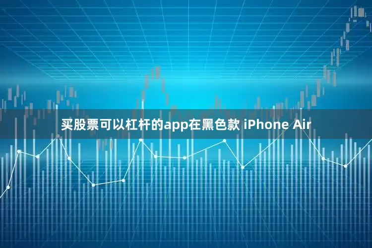 买股票可以杠杆的app在黑色款 iPhone Air